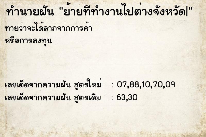 ทำนายฝันย้ายทีทำงานไปต่างจังหวัด| ทำนายฝันทำนายฝันย้ายทีทำงานไปต่างจังหวัด|
